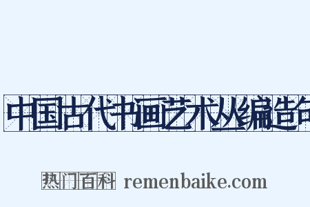 中国古代书画艺术丛编造句是什么意思的图片